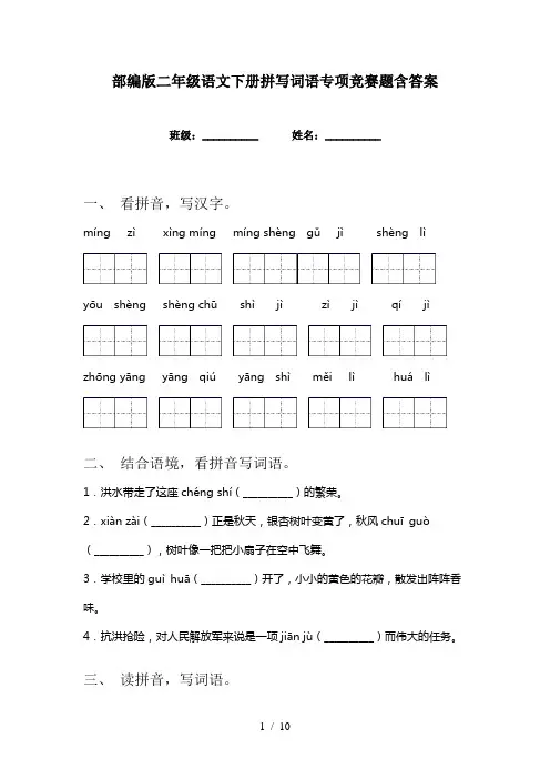 部编版二年级语文下册拼写词语专项竞赛题含答案