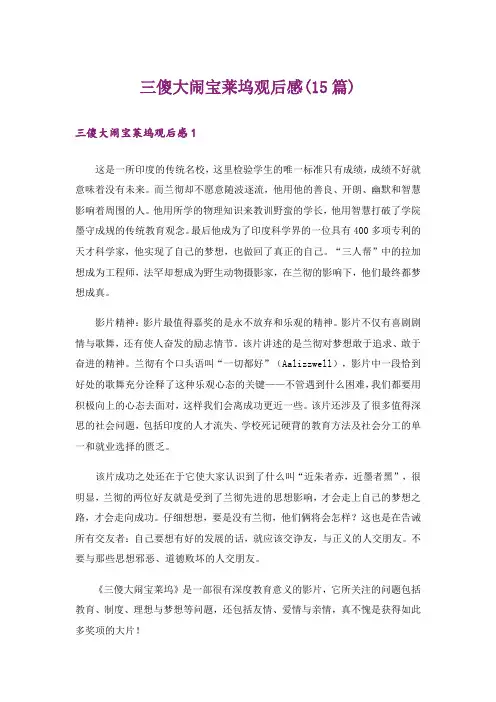 三傻大闹宝莱坞观后感(15篇)