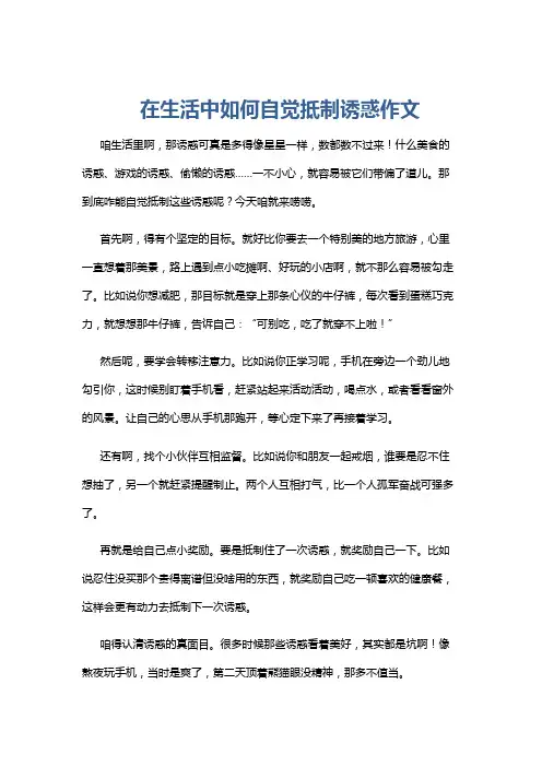 在生活中如何自觉抵制诱惑作文