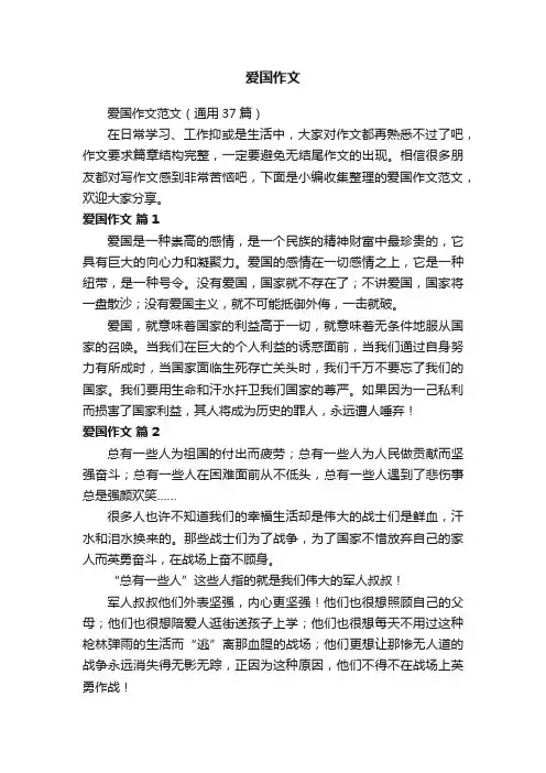 爱国作文范文（通用37篇）