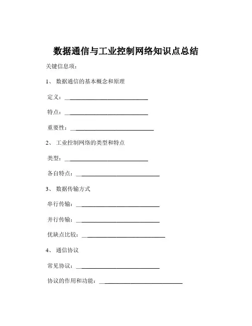 数据通信与工业控制网络知识点总结