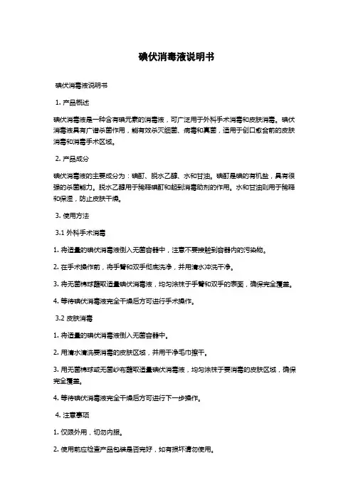 碘伏消毒液说明书