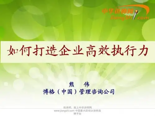 熊伟-如何打造企业高效执行力 【中华讲师网】