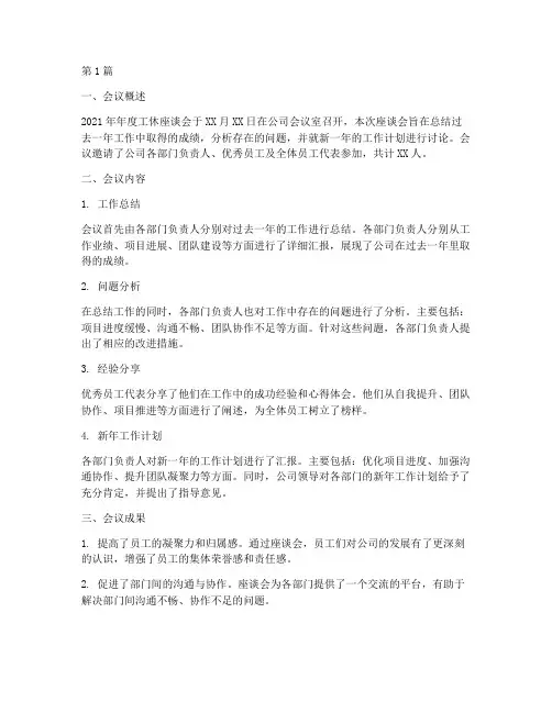 年度工休座谈会总结(3篇)