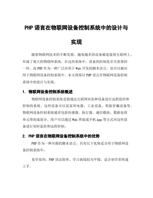 PHP语言在物联网设备控制系统中的设计与实现