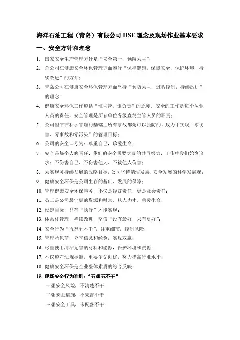 海洋石油工程(青岛)有限公司HSE理念及现场作业基本要求