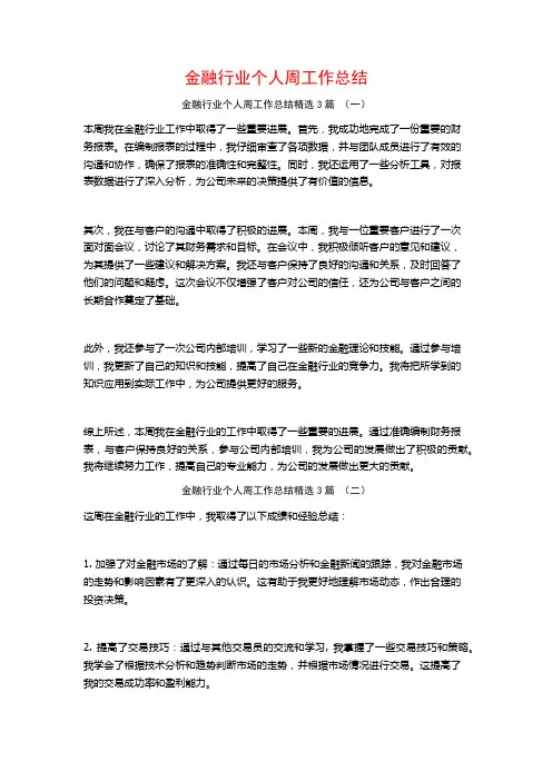 金融行业个人周工作总结3篇