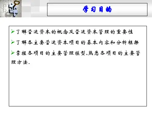 第9章营运资本管理课件