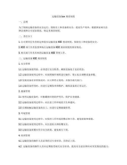 运输设备hse规章制度