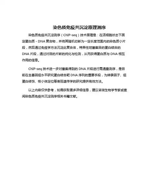 染色质免疫共沉淀原理测序