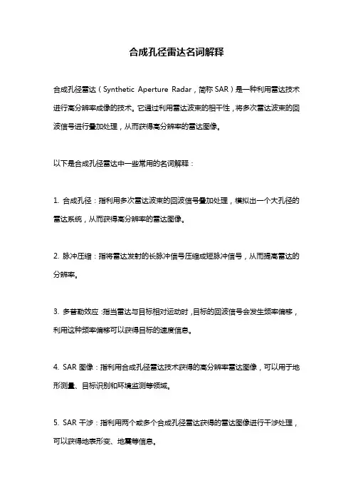 合成孔径雷达名词解释