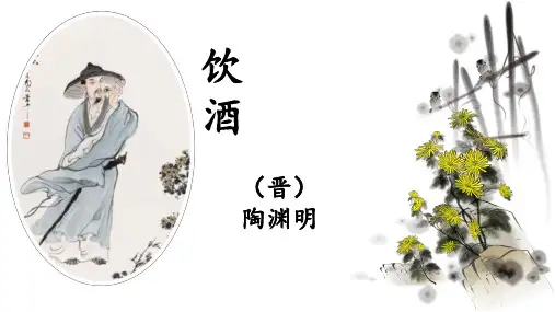 八年级语文上册古诗《饮酒》(其五) 课件