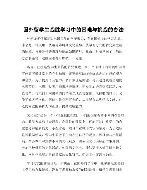 国外留学生战胜学习中的困难与挑战的办法