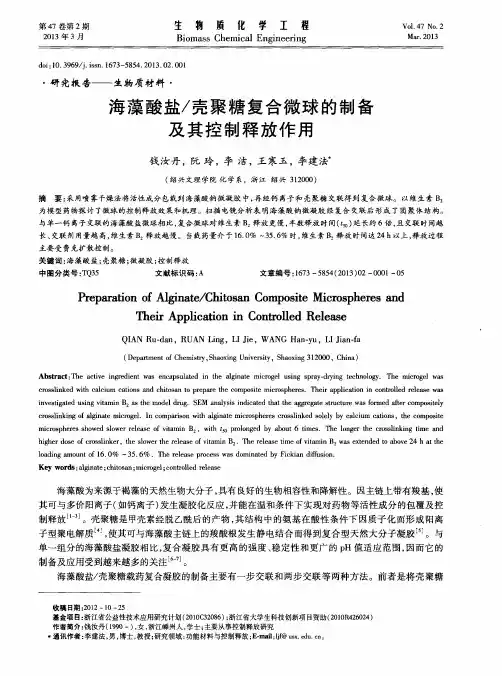 海藻酸盐／壳聚糖复合微球的制备及其控制释放作用