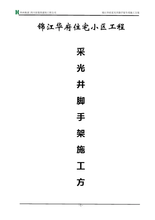 采光井脚手架专项施工方案