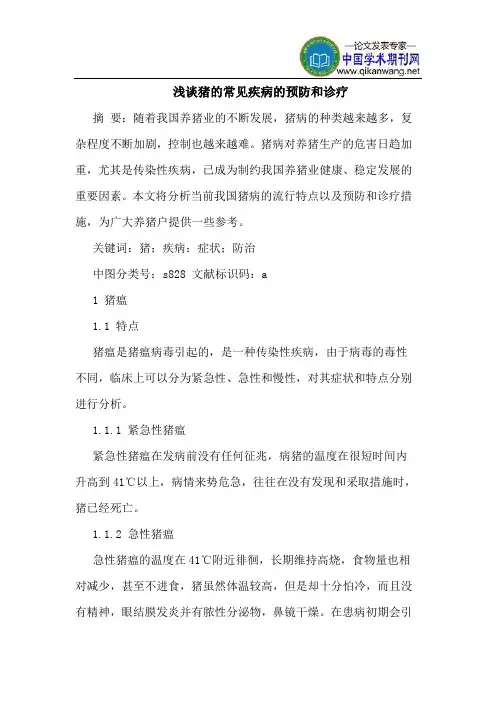 猪的常见疾病的预防和诊疗