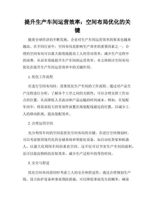 提升生产车间运营效率：空间布局优化的关键