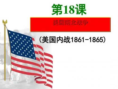 【初中历史】美国南北战争ppt优秀课件81 人教版