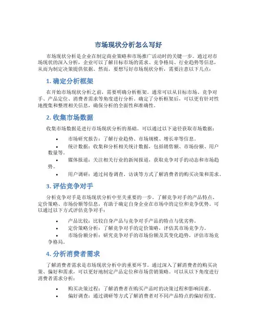 市场现状分析怎么写好