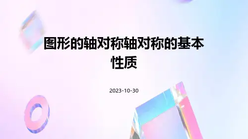图形的轴对称轴对称的基本性质