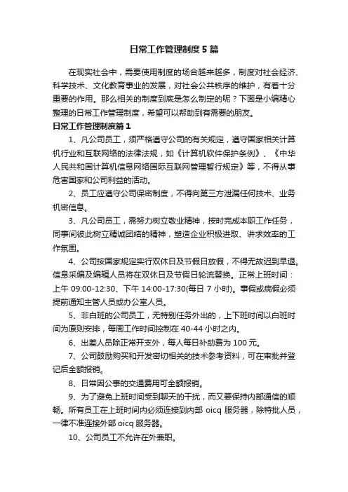 日常工作管理制度5篇