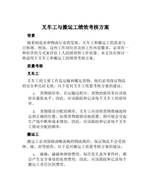 叉车工与搬运工绩效考核方案范文