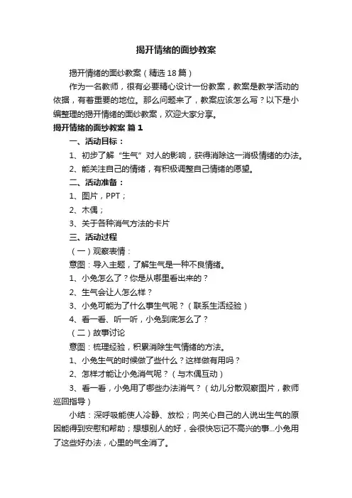 揭开情绪的面纱教案（精选18篇）