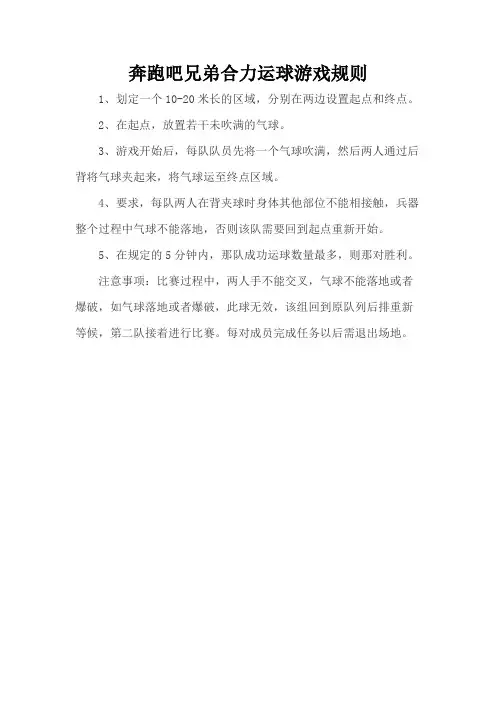 奔跑吧兄弟合力运球游戏规则