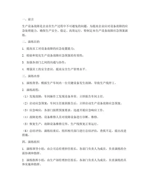 生产设备故障应急预案演练