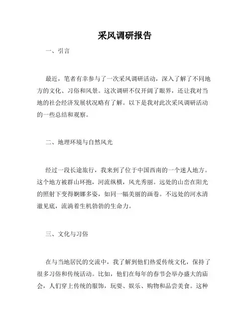 采风调研报告
