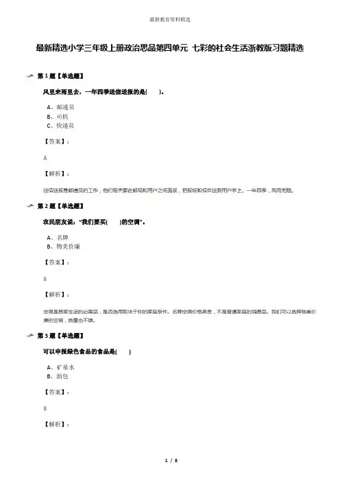 最新精选小学三年级上册政治思品第四单元 七彩的社会生活浙教版习题精选