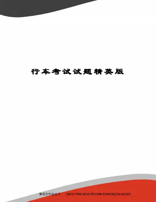 行车考试试题精英版