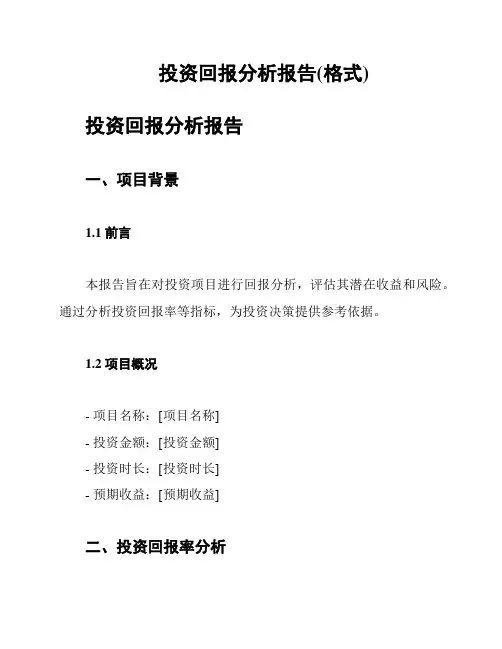 投资回报分析报告(格式)