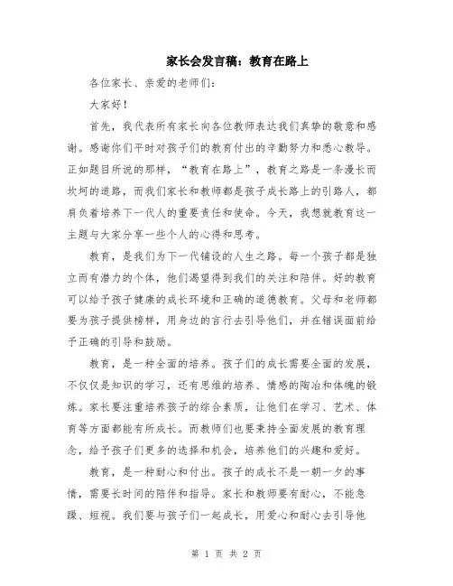 家长会发言稿：教育在路上