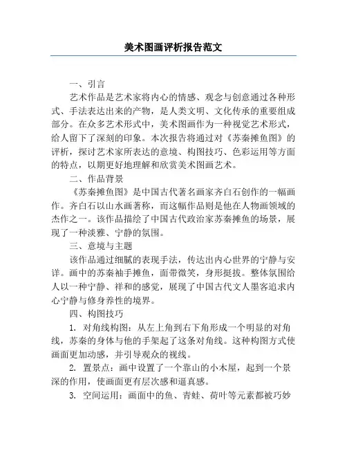 美术图画评析报告范文