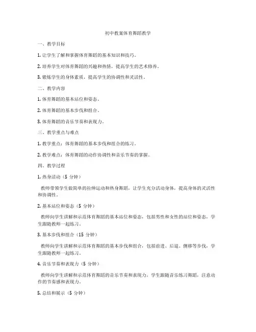 初中教案体育舞蹈教学
