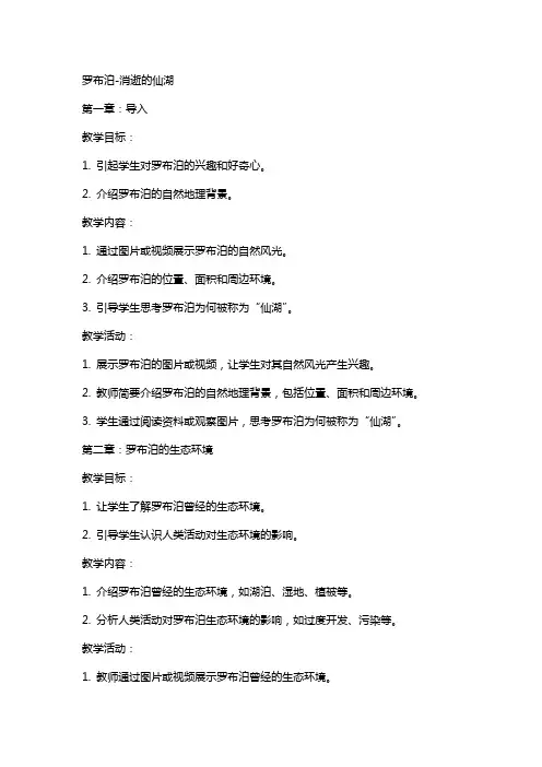 教案罗布泊-消逝的仙湖