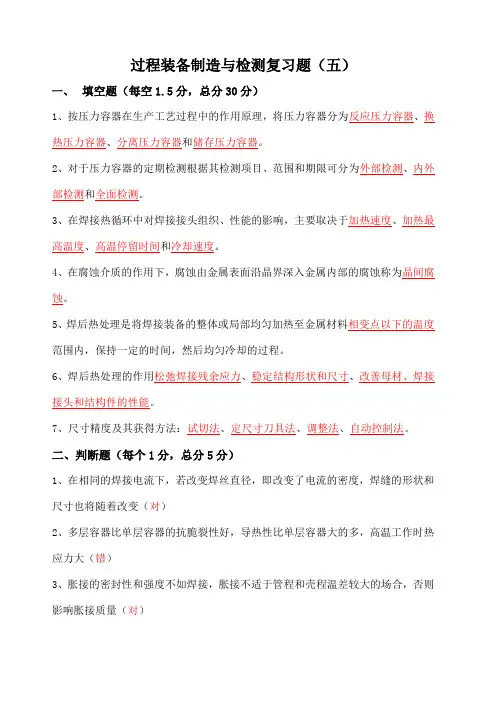 过程装备制造与检测试题 