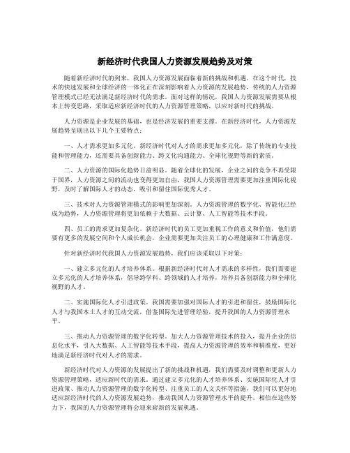 新经济时代我国人力资源发展趋势及对策