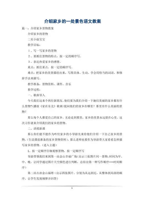 介绍家乡的一处景色语文教案