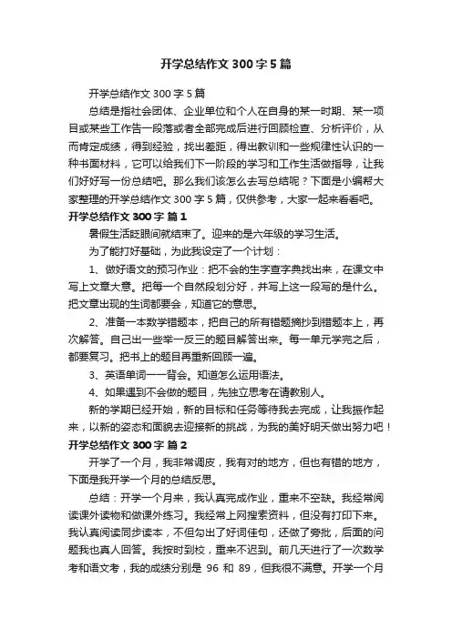 开学总结作文300字5篇