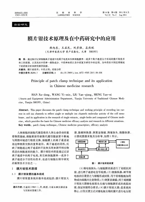 膜片钳技术原理及在中药研究中的应用