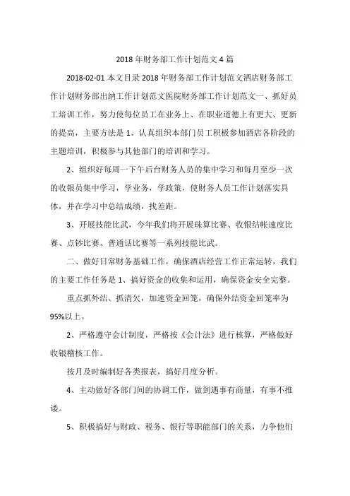2018年财务部工作计划范文4篇