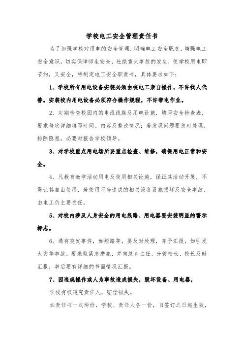 学校电工安全管理责任书（2篇）