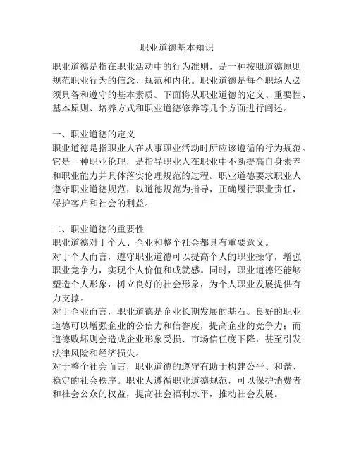 职业道德基本知识