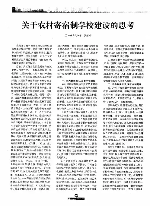 关于农村寄宿制学校建设的思考