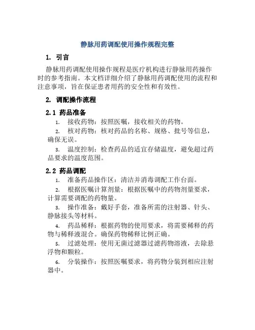 静脉用药调配使用操作规程完整
