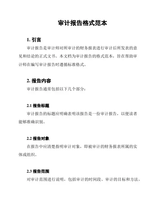 审计报告格式范本