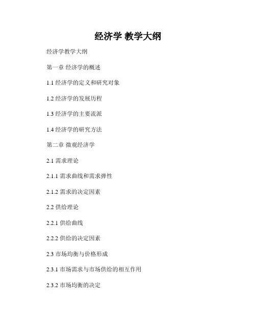 经济学 教学大纲