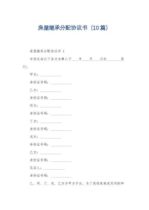 房屋继承分配协议书(10篇)
